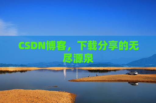 CSDN博客,下载分享的无尽源泉